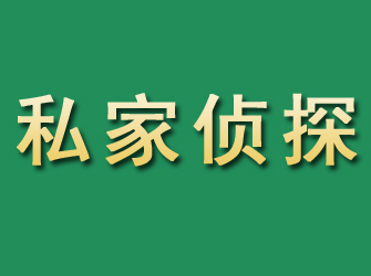 玛沁市私家正规侦探