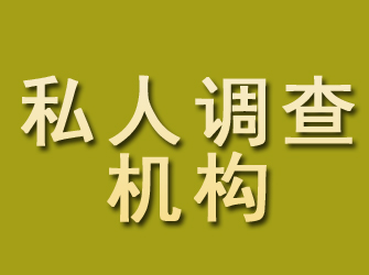 玛沁私人调查机构